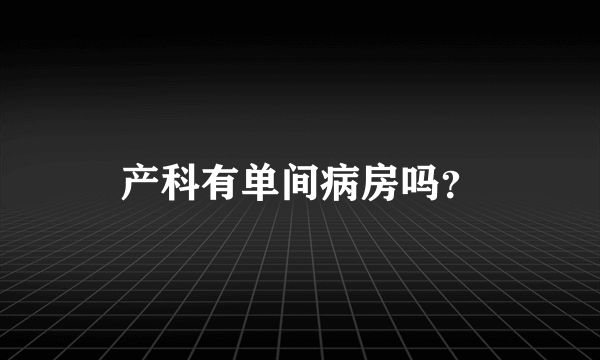 产科有单间病房吗？