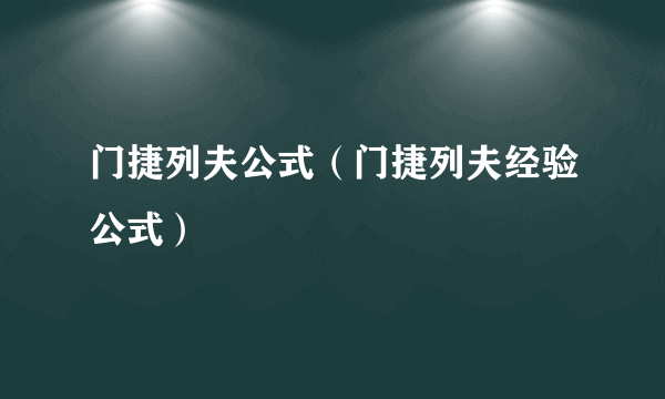 门捷列夫公式（门捷列夫经验公式）