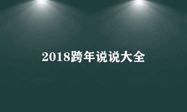 2018跨年说说大全