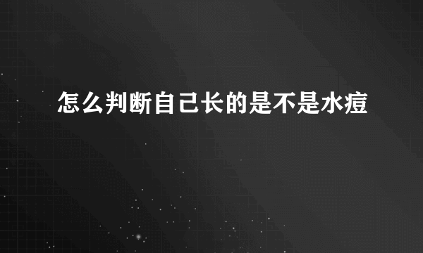 怎么判断自己长的是不是水痘