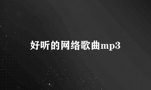 好听的网络歌曲mp3