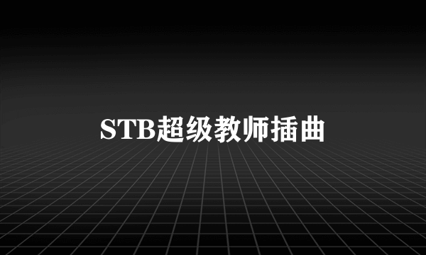 STB超级教师插曲