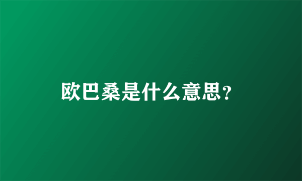 欧巴桑是什么意思？