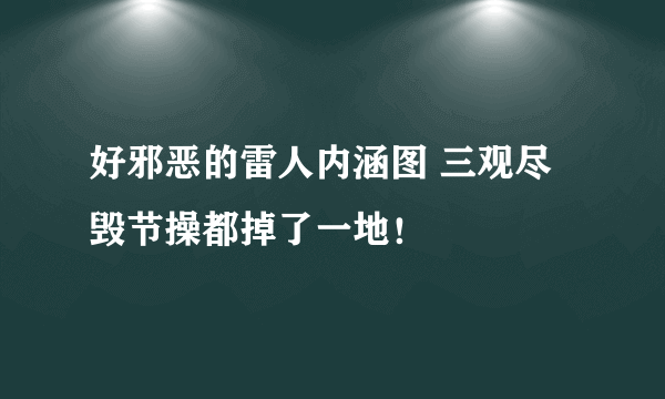 好邪恶的雷人内涵图 三观尽毁节操都掉了一地！