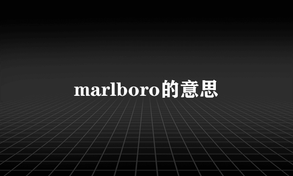 marlboro的意思