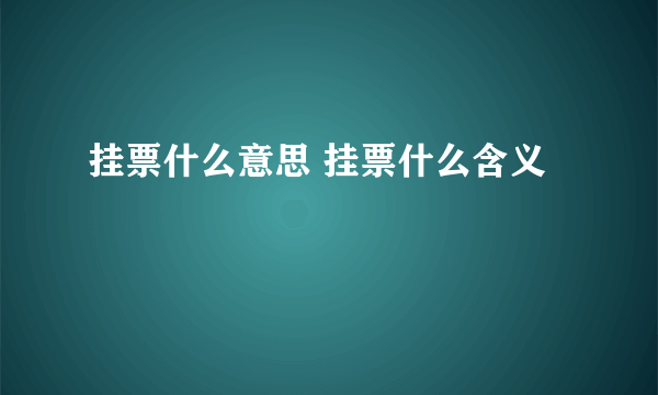 挂票什么意思 挂票什么含义