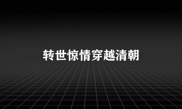 转世惊情穿越清朝