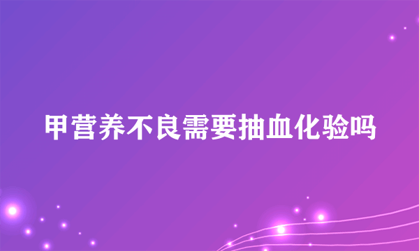 甲营养不良需要抽血化验吗