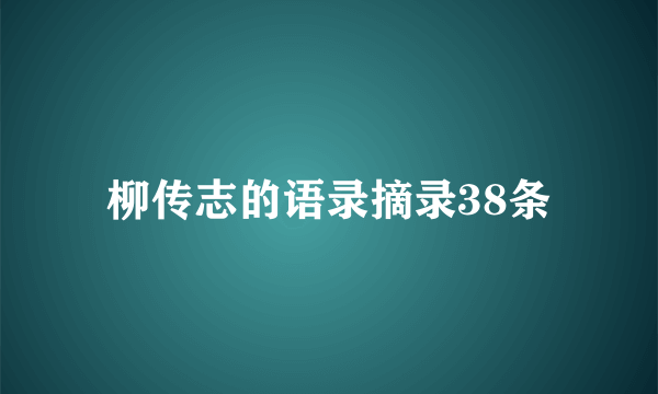 柳传志的语录摘录38条