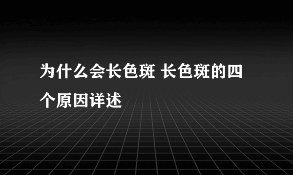 为什么会长色斑 长色斑的四个原因详述