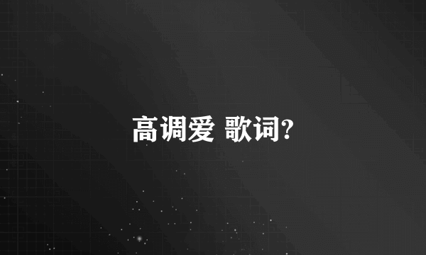 高调爱 歌词?