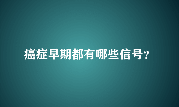 癌症早期都有哪些信号？