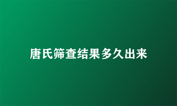 唐氏筛查结果多久出来