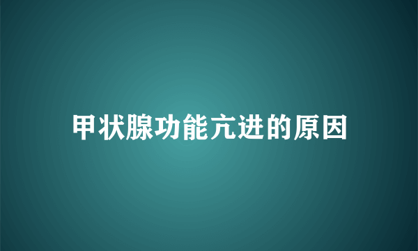 甲状腺功能亢进的原因