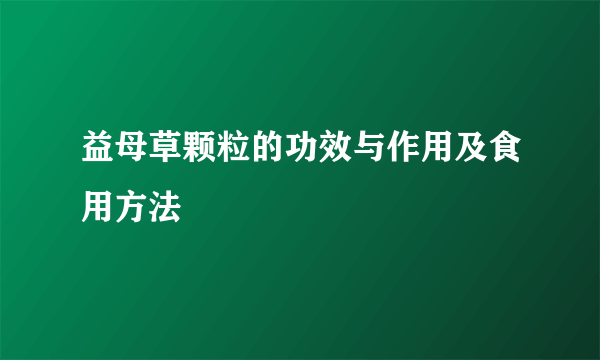 益母草颗粒的功效与作用及食用方法