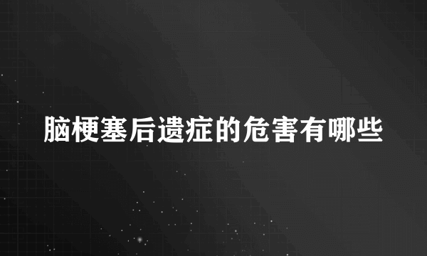 脑梗塞后遗症的危害有哪些