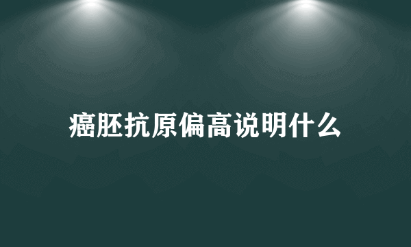 癌胚抗原偏高说明什么