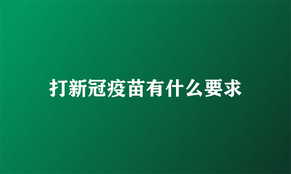 打新冠疫苗有什么要求