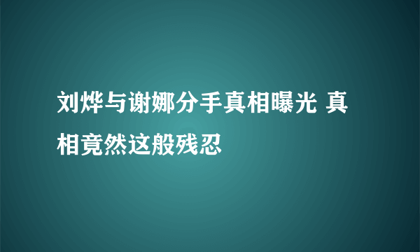 刘烨与谢娜分手真相曝光 真相竟然这般残忍