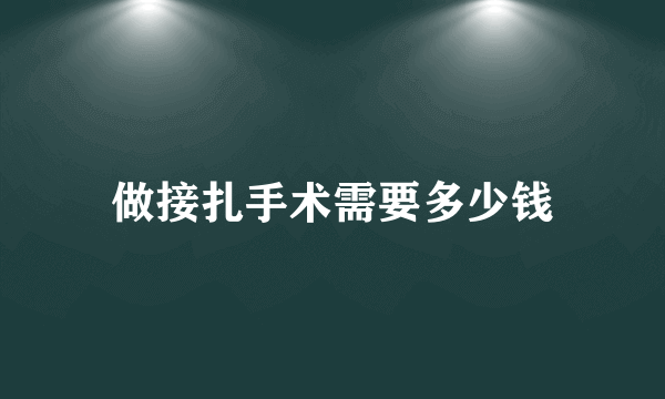 做接扎手术需要多少钱