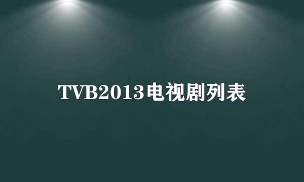 TVB2013电视剧列表