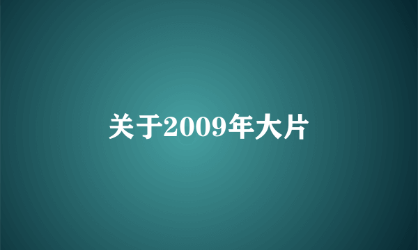 关于2009年大片