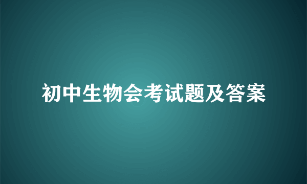 初中生物会考试题及答案