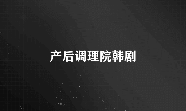 产后调理院韩剧