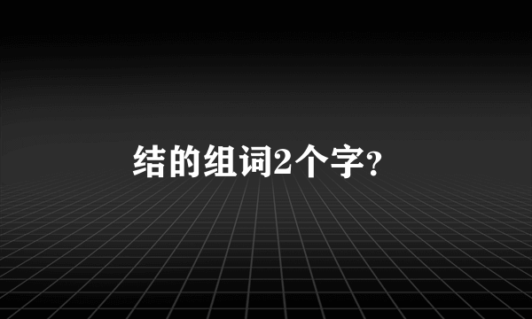 结的组词2个字？