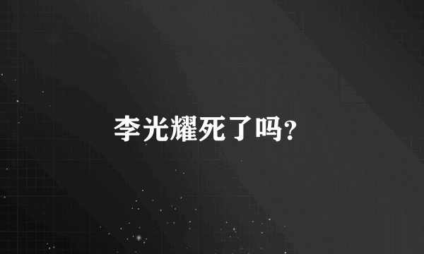 李光耀死了吗？