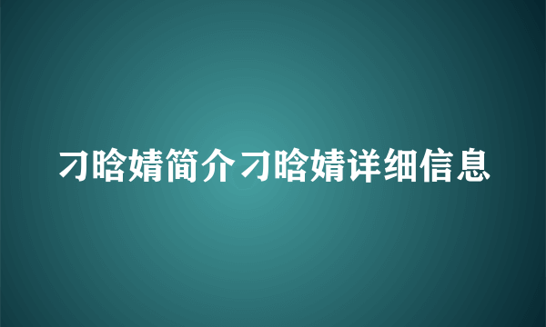 刁晗婧简介刁晗婧详细信息