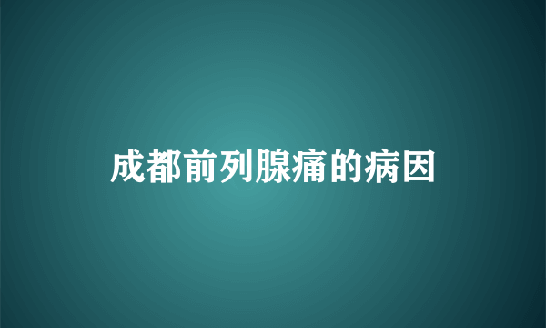 成都前列腺痛的病因