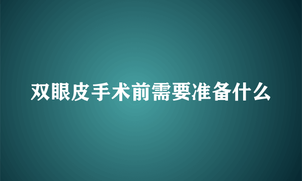 双眼皮手术前需要准备什么