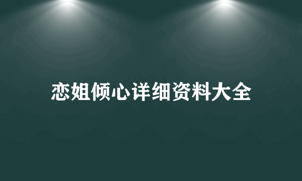 恋姐倾心详细资料大全