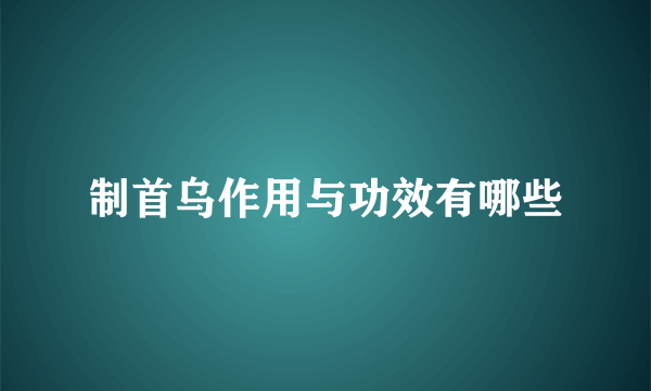 制首乌作用与功效有哪些