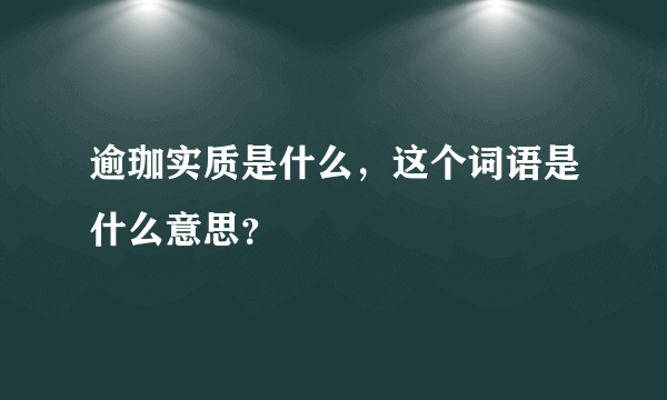 逾珈实质是什么，这个词语是什么意思？