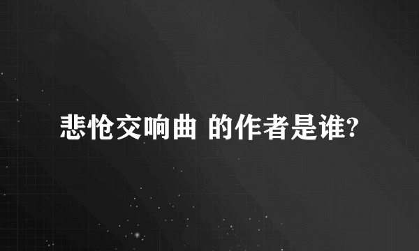 悲怆交响曲 的作者是谁?