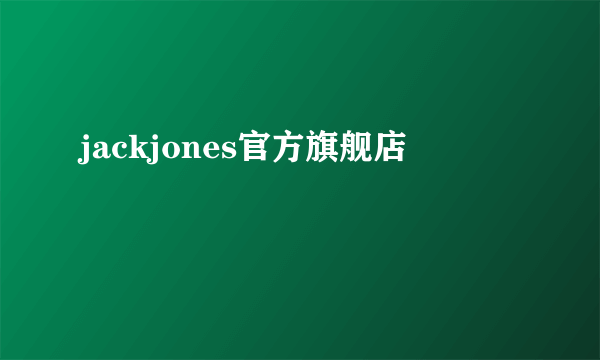 jackjones官方旗舰店