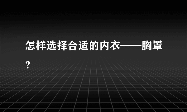 怎样选择合适的内衣——胸罩？