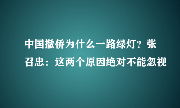 中国撤侨为什么一路绿灯？张召忠：这两个原因绝对不能忽视