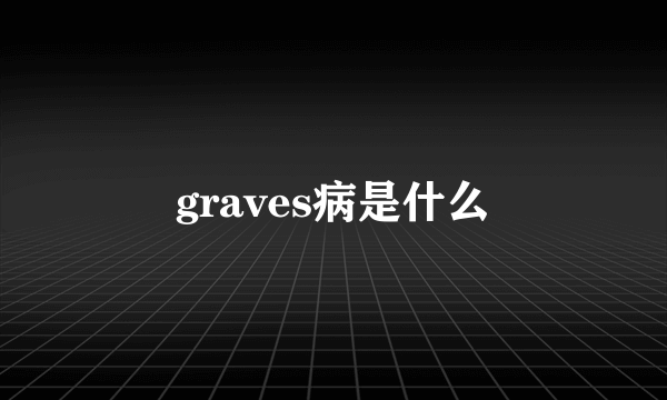 graves病是什么