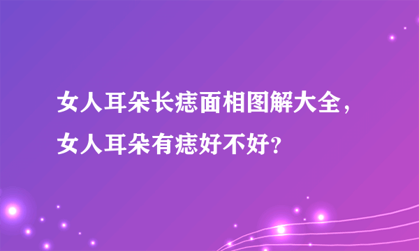 女人耳朵长痣面相图解大全，女人耳朵有痣好不好？