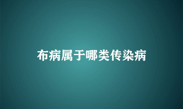 布病属于哪类传染病