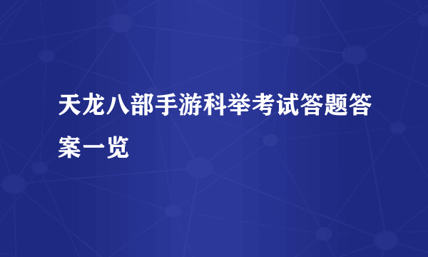 天龙八部手游科举考试答题答案一览