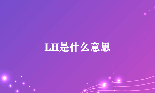 LH是什么意思