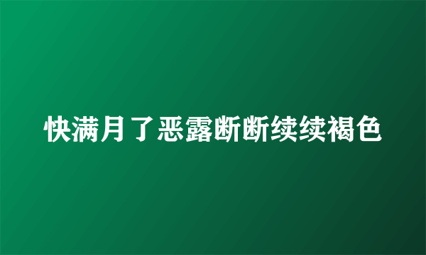 快满月了恶露断断续续褐色