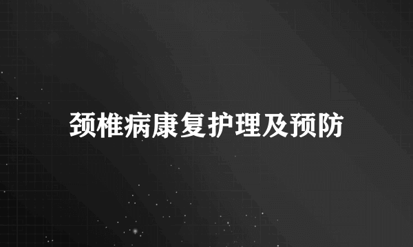 颈椎病康复护理及预防