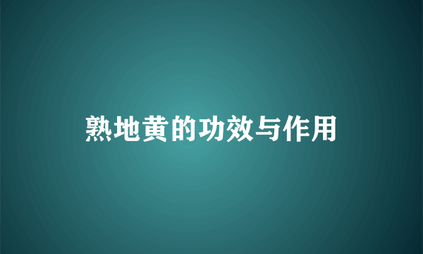 熟地黄的功效与作用