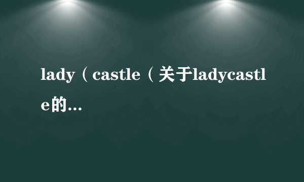 lady（castle（关于ladycastle的简介））