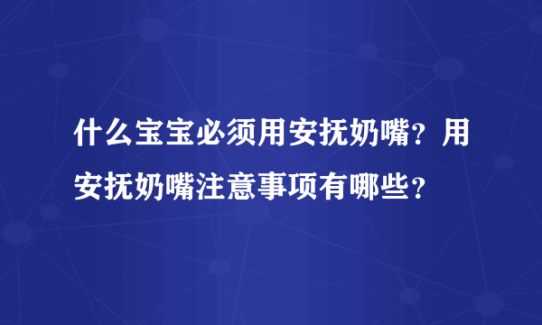 什么宝宝必须用安抚奶嘴？用安抚奶嘴注意事项有哪些？